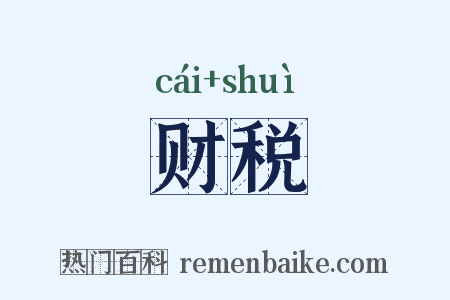 财税是什么意思的图片
